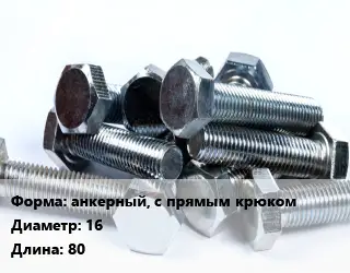 Болт анкерный, с прямым крюком 16х80